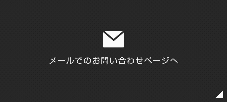 メールでのお問い合わせ