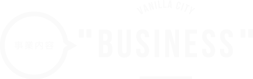 BUSINESSイメージ